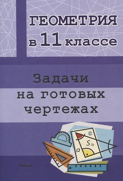 Геометрия в 11 классе. Задачи на готовых чертежах - фото 1