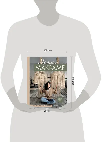 Магия МАКРАМЕ. Учимся плести красоту + делаем бизнес на узелках - фото 4