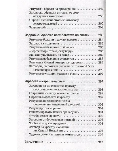 Магия старинного слова. Шепотки, заговоры, ритуалы - фото 10