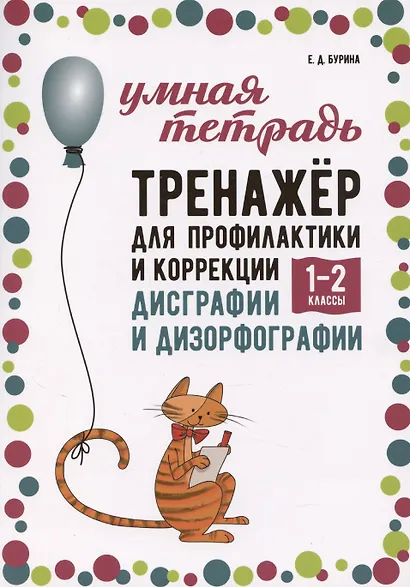 Тренажер для профилактики и коррекции дисграфии и дизорфографии. 1-2 классы - фото 1