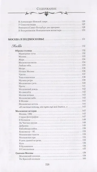 Поэтические места России. По русским далям и просторам - фото 6