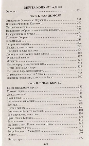 ВИР(нов) Сокровище тамплиеров. Мечта конкистадора - фото 3