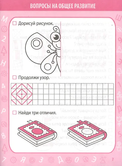 Тесты для поступления в школу. Подготовка к вступительным испытаниям и собеседованиям - фото 6