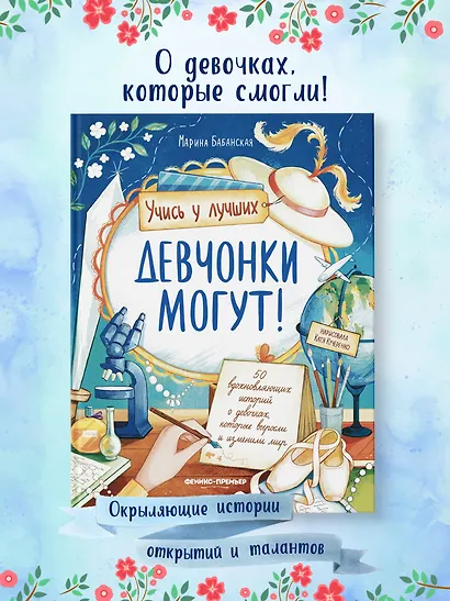 Девчонки могут! 50 вдохновляющих историй о девочках, которые выросли и изменили мир - фото 2