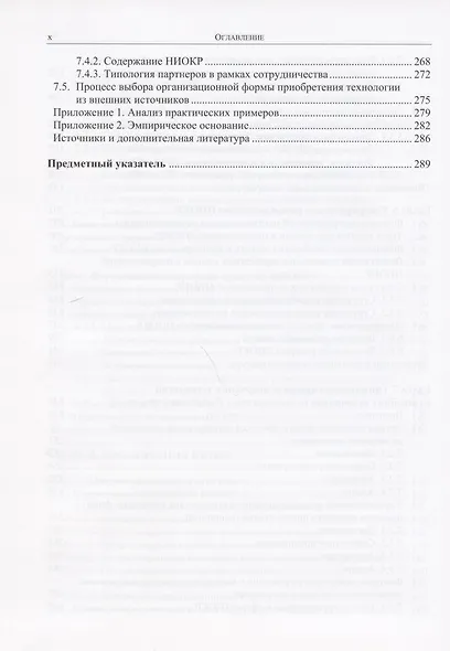 Стратегия и организация НИОКР. Управление технологическими изменениями в динамических условиях - фото 5