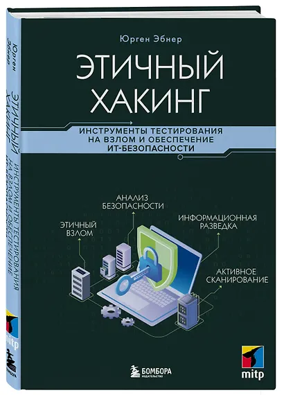 Этичный хакинг. Инструменты тестирования на взлом и обеспечение ИТ-безопасности - фото 3