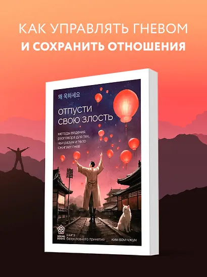 Отпусти свою злость. Методы ведения разговора для тех, чьи разум и тело сжигает гнев - фото 4