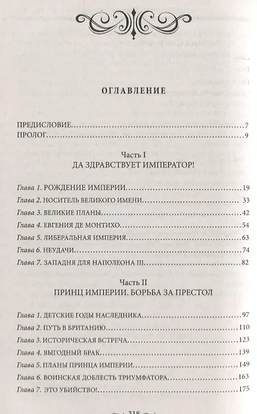 Потерянный кронпринц Франции. Борьба за власть и тайна наследника Наполеона III - фото 2