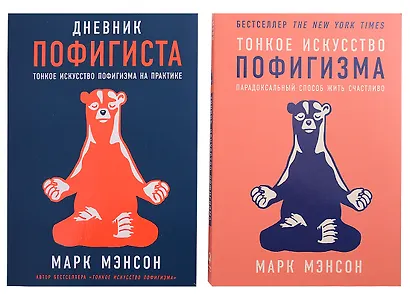 Комплект пофигиста 2. Дневник пофигиста, Тонкое искусство пофигизма (комплект из 2 книг) - фото 2