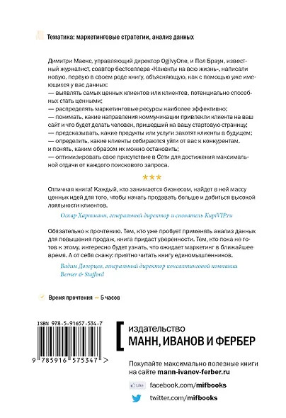 Ключевые цифры. Как заработать больше, используя данные, которые у вас уже есть - фото 2