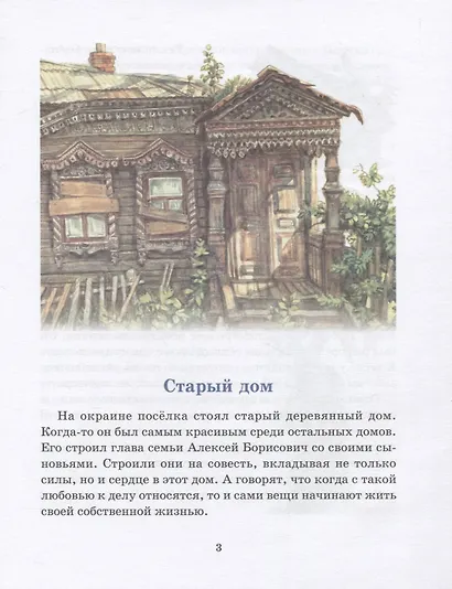 Старый дом. Рассказы для детей - фото 2
