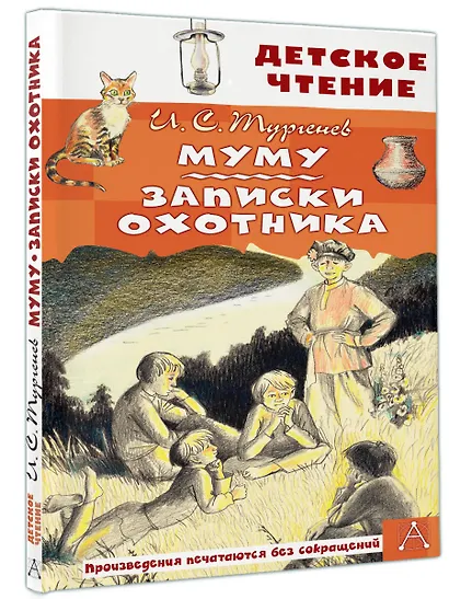 Муму. Записки охотника - фото 3