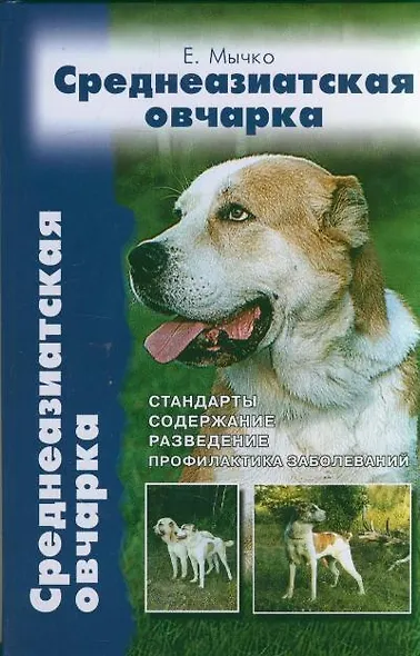 Среднеазиатская овчарка. Стандарты содержание разведение - фото 1