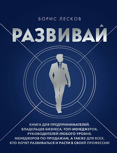 Развивай. Книга для предпринимателей, владельцев бизнеса, топ-менеджеров, руководителей любого уровня, менеджеров по продажам, а также для всех, кто хочет развиваться и расти в своей профессии - фото 1