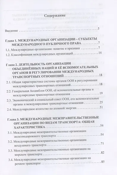 Международные транспортные организации: Учебное пособие - фото 2