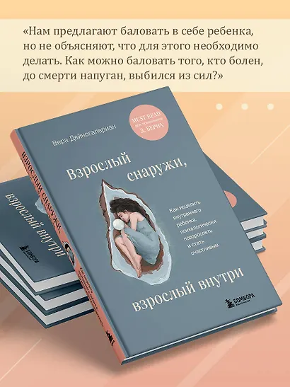 Взрослый снаружи, взрослый внутри. Как исцелить внутреннего ребенка, психологически повзрослеть и стать счастливым - фото 7