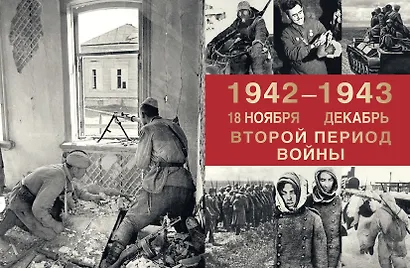 Великая Отечественная война. События. Документы. Факты - фото 11