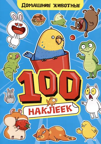 Домашние животны. 100 наклеек - фото 1