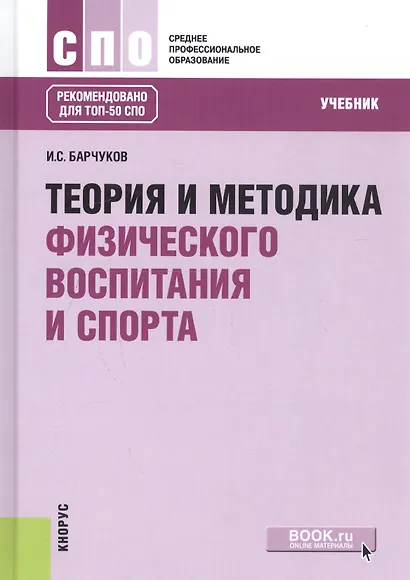 Теория и методика физического воспитания и спорта. Учебник - фото 8