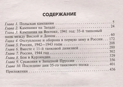 Танковые асы вермахта. Воспоминания офицеров 35-го танкового полка. 1939—1945 - фото 2