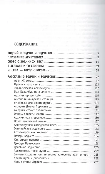 Зодчие и зодчество. Архитектура ХХ века / Изд.стереотип. - фото 2
