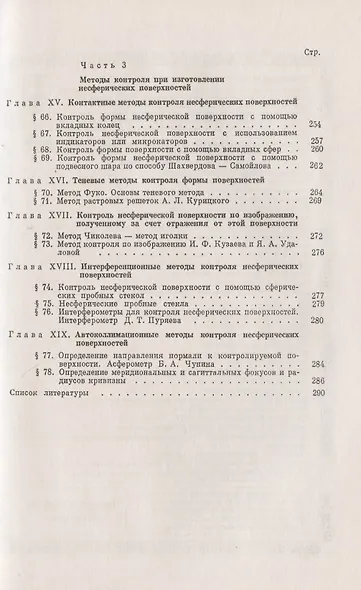 Несферические поверхности в оптике: Расчет, изготовление и контроль - фото 5
