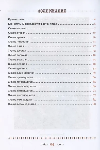 Сказки девятихвостой лисы. Психотерапевтические истории о любви и жизни без драмы для взрослых - фото 2