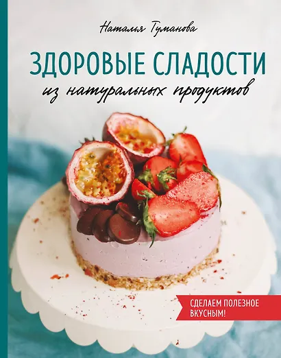 Здоровые сладости из натуральных продуктов. Сделаем полезное вкусным! - фото 1