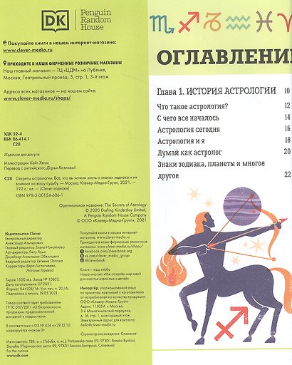Секреты астрологии. Всё, что вы хотели знать о знаках зодиака и их влиянии на вашу судьбу - фото 2