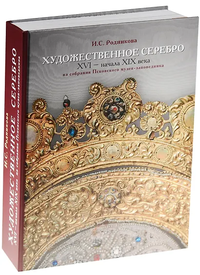 Художественное серебро 16 - нач. 19 в. Из собрания Псковского музея-заповедника (ПИ) Родникова - фото 1