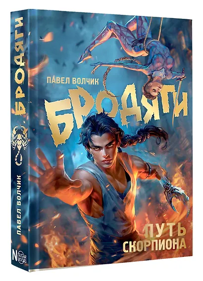 Бродяги. Путь скорпиона - фото 3