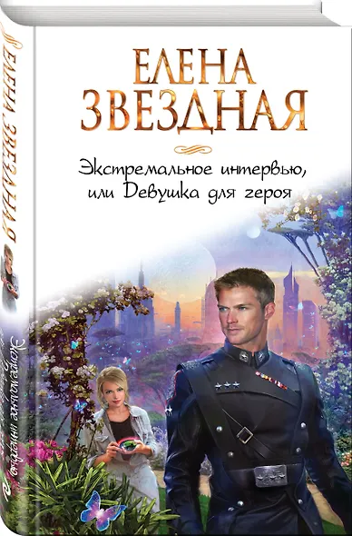 Экстремальное интервью, или Девушка для героя - фото 3