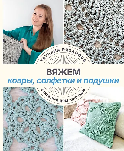 Вяжем ковры, салфетки и подушки. Стильный дом крючком - фото 1