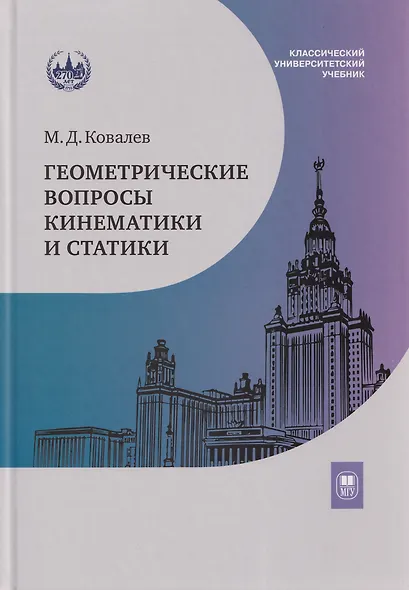 Геометрические вопросы кинематики и статики: учебник - фото 1