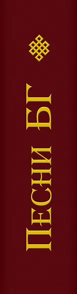 Песни БГ - фото 4