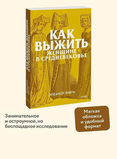 Как выжить женщине в Средневековье. Покетбук - фото 4