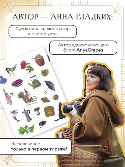 Год простых чудес. Найти опору и вдохновение в красоте повседневности (авторские стикеры внутри) - фото 7