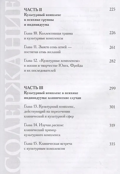 Культурный комплекс. Современные юнгианские взгляды на психику и общество - фото 3