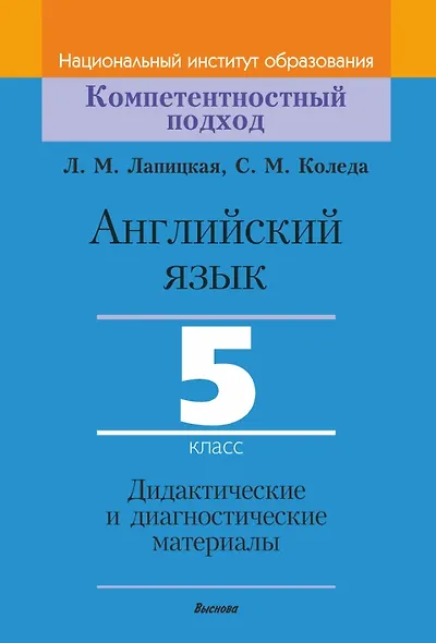 Английский язык. 5 класс. Дидактические и диагностические материалы - фото 1