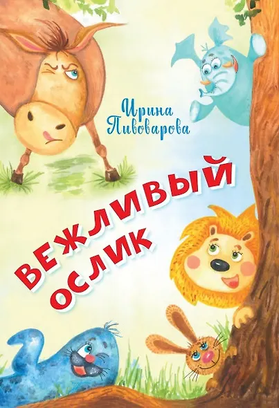 Вежливый ослик. Стихи - фото 1