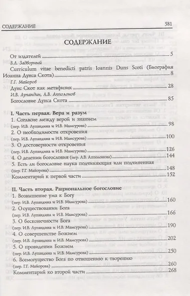 Блаженный Иоанн Дунс Скот. Избранное - фото 2