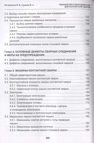 Технология и оборудование для контактной сварки. Учебник - фото 4