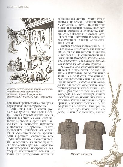 Русское оружие и военная форма. 1000 лет истории - фото 5
