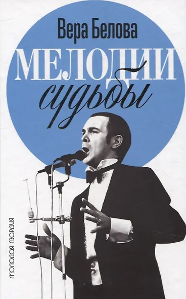 Мелодии судьбы: Муслим Магомаев - фото 1