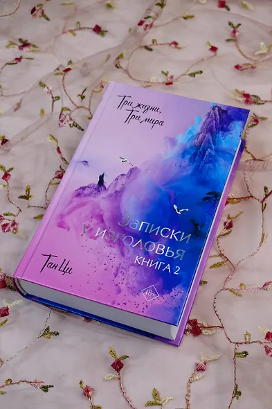Три жизни, три мира: Записки у изголовья. Книга 2 - фото 5