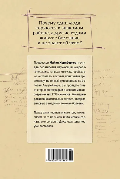 Лабиринт в голове: наука и история болезни Альцгеймера - фото 2