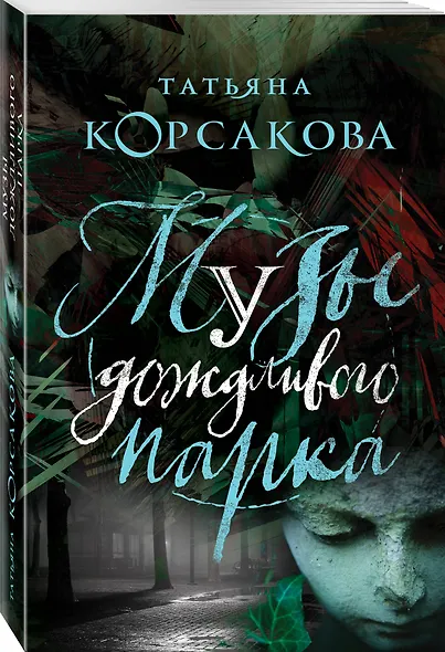 Музы дождливого парка - фото 3