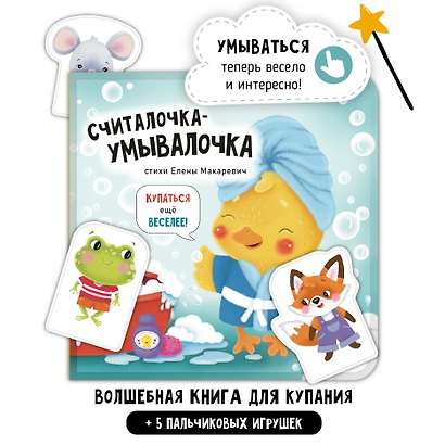 "Считалочка-умывалочка". Книжка для купания - фото 2