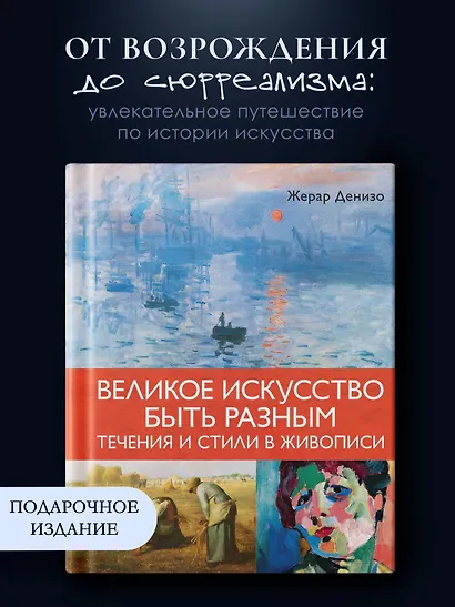 Великое искусство быть разным. Течения и стили в живописи - фото 4