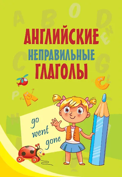 Английские неправильные глаголы - фото 1